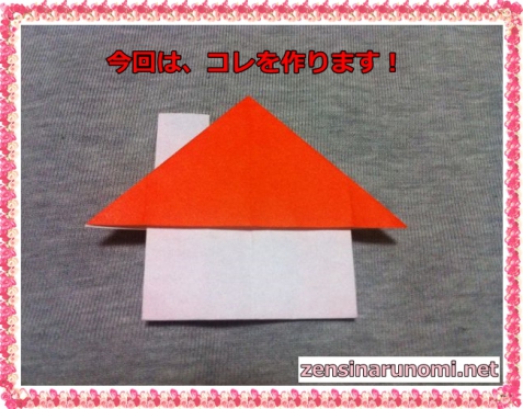 家の折り紙の折り方（完成図）