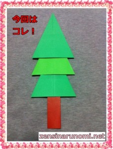クリスマスの折り紙(ツリー)完成図